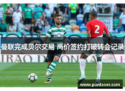 曼联完成贝尔交易 高价签约打破转会记录