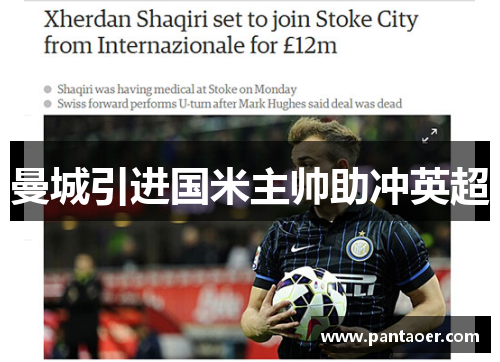 曼城引进国米主帅助冲英超