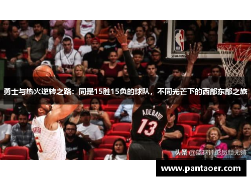 勇士与热火逆转之路：同是15胜15负的球队，不同光芒下的西部东部之旅