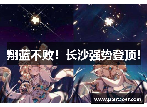 翔蓝不败！长沙强势登顶！