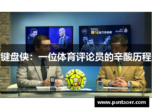 键盘侠：一位体育评论员的辛酸历程