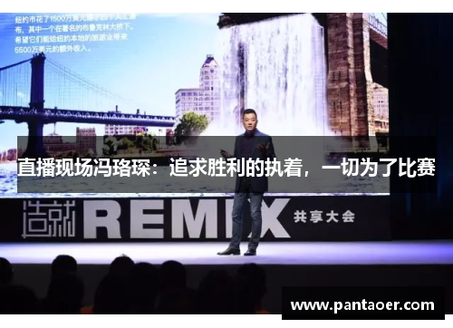 直播现场冯珞琛：追求胜利的执着，一切为了比赛