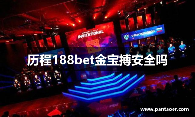 历程188bet金宝搏安全吗